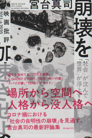 崩壊を加速させよ : 「社会」が沈んで「世界」が浮上する : 映画批評2011→2020