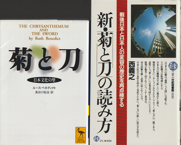 菊と刀 日本文化の型・新・「菊と刀」の読み方 二冊セット