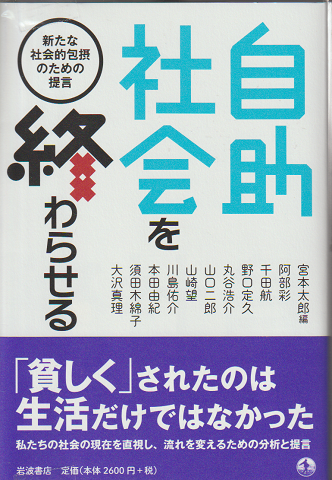 自助社会を終わらせる : 新たな社会的包摂のための提言