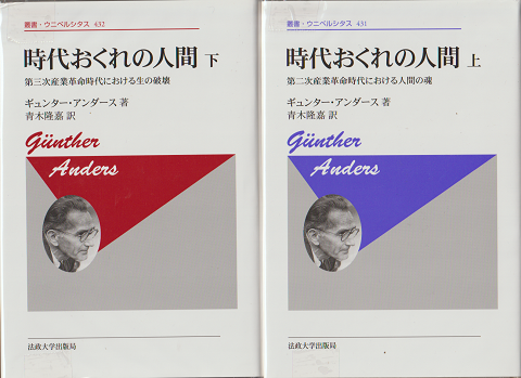 時代おくれの人間 上下2巻