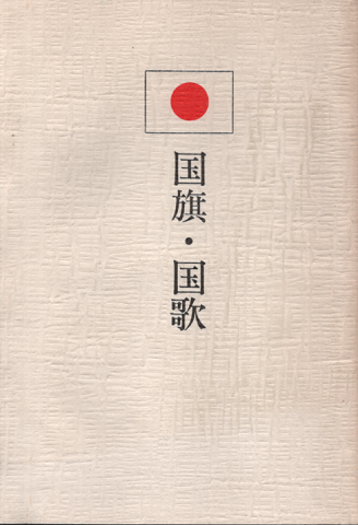 国旗・国歌