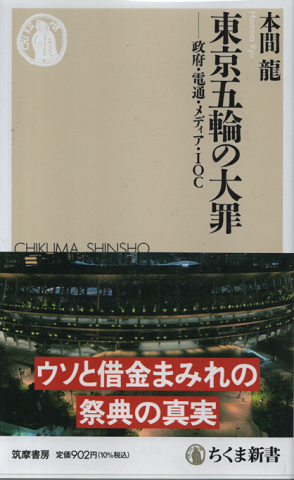 東京五輪の大罪 : 政府・電通・メディア・IOC