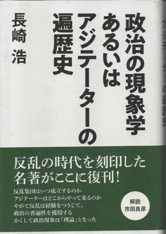 政治の現象学あるいはアジテーターの遍歴史 復刻版