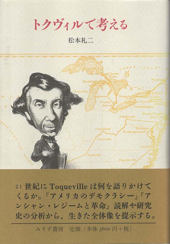 トクヴィルで考える