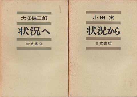 『状況へ』 『状況から』　2冊セット