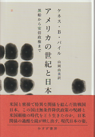 アメリカの世紀と日本 : 黒船から安倍政権まで