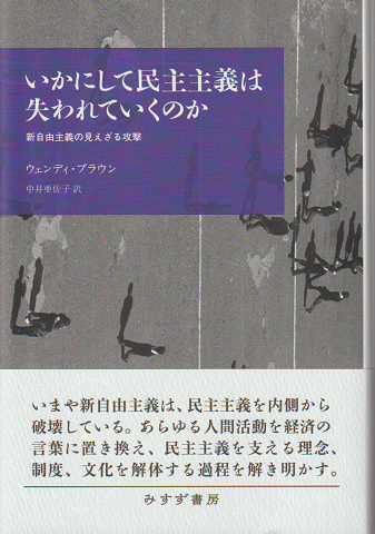 いかにして民主主義は失われていくのか
