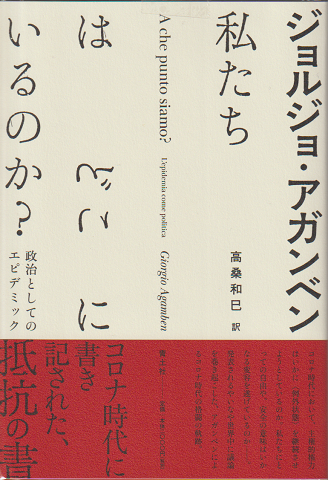 私たちはどこにいるのか? : 政治としてのエピデミック