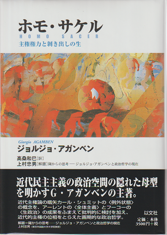 ホモ・サケル : 主権権力と剥き出しの生