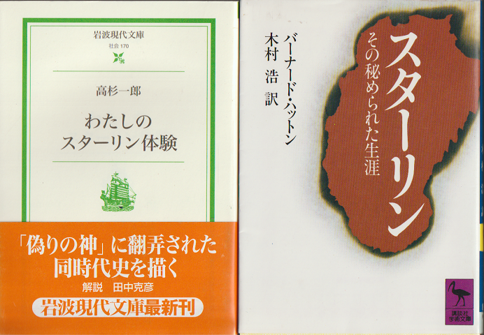 スターリン その秘められた生涯・私のスターリン体験 二冊セット