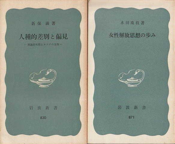 『女性解放思想の歩み』『人種的差別と偏見』 2冊セット