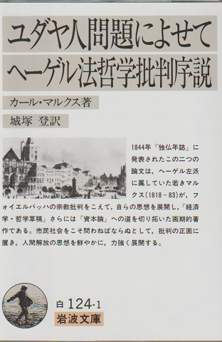 ユダヤ人問題によせて・ヘーゲル法哲学批判序説