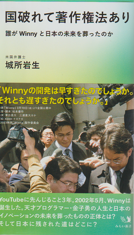 国破れて著作権法あり 誰がWinnyと日本の未来を葬ったのか