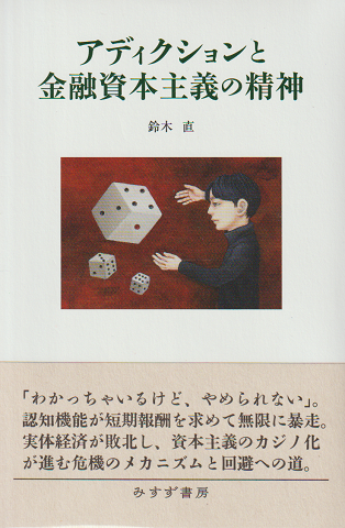アディクションと金融資本主義の精神