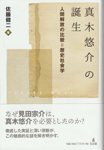 真木悠介の誕生 : 人間解放の比較=歴史社会学
