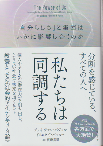 The power of us 「自分らしさ」と集団はいかに影響し合うのか