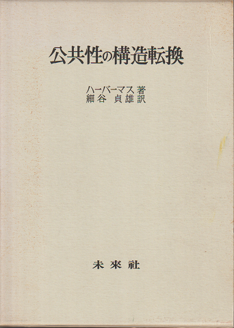 公共性の構造転換