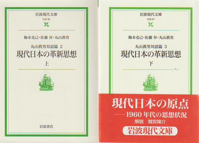 現代日本の革新思想 上・下 2冊セット