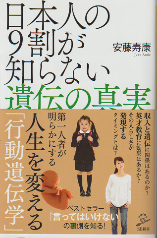 日本人の9割が知らない遺伝の真実