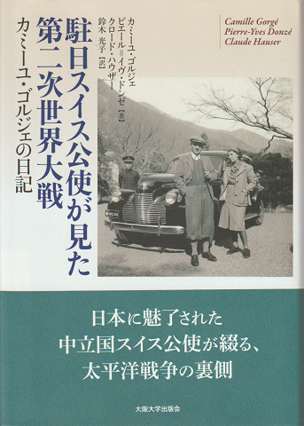 駐日スイス公使が見た第二次世界大戦 カミーユ・ゴルジェの日記