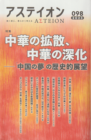 アステイオン098　特集：中華の拡散、中華の深化