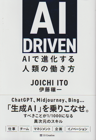 AI DRIVEN AIで進化する人類の働き方
