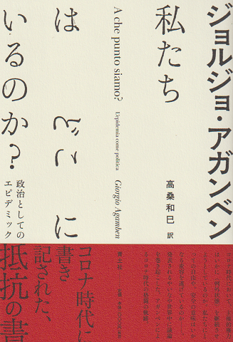 私たちはどこにいるのか? : 政治としてのエピデミック