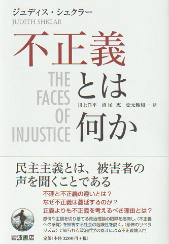 不正義とは何か