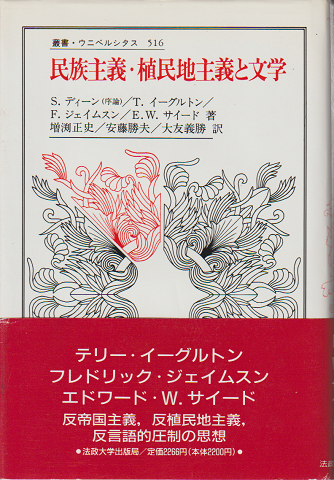 民族主義・植民地主義と文学