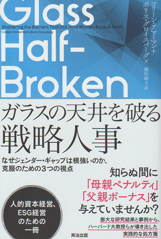 GLASS HALF-BROKEN ガラスの天井を破る戦略人事