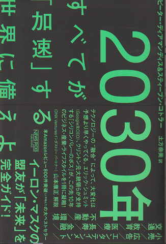 2030年 : すべてが「加速」する世界に備えよ