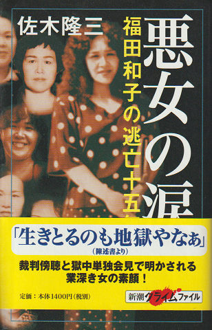 悪女の涙 : 福田和子の逃亡十五年