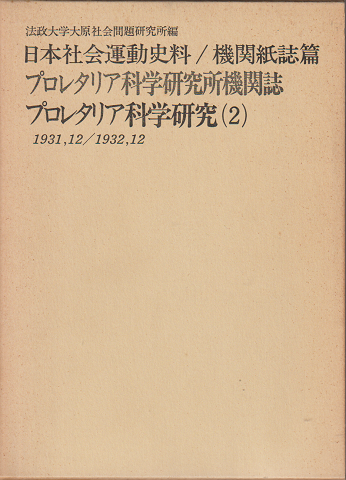 日本社会運動史料/機関紙誌篇 プロレタリア科学研究(2)1931,12/1932,12