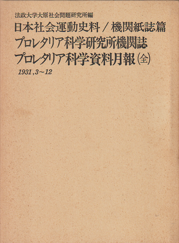 日本社会運動史料/機関紙誌篇 プロレタリア科学資料月報(全)1931,3-12