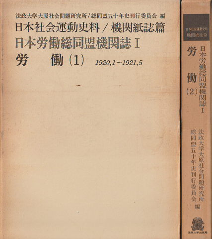 日本社会運動史料. 機関紙誌篇 労働(1)(2)2冊セット。