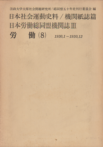 日本労働総同盟機関誌Ⅲ 労働(8) 1930,1~1930,12