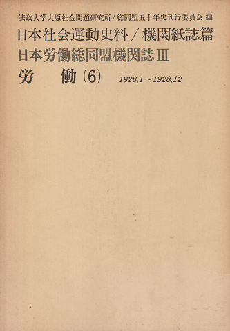 日本労働総同盟機関誌Ⅲ 労働(6) 1928,1~1928,12