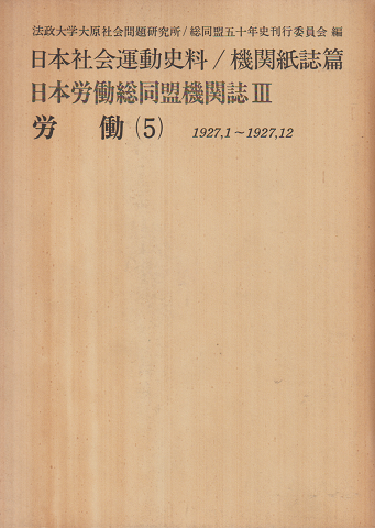 日本労働総同盟機関誌Ⅲ 労働(5) 1927,1~1927,12