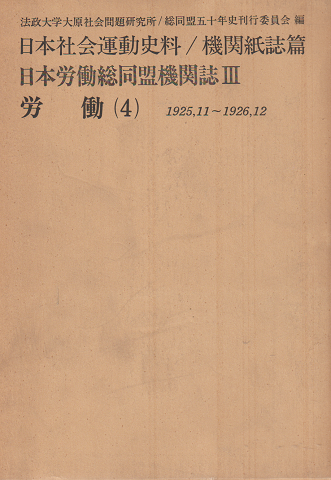 日本労働総同盟機関誌Ⅲ 労働(4) 1925,11~1926,12
