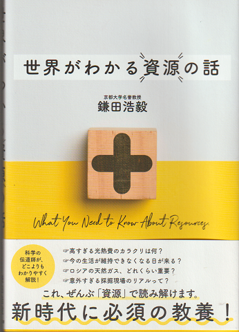 世界がわかる資源の話