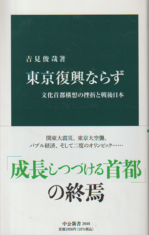 東京復興ならず : 文化首都構想の挫折と戦後日本