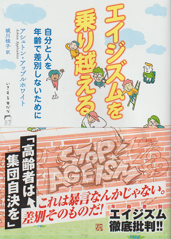 エイジズムを乗り越える