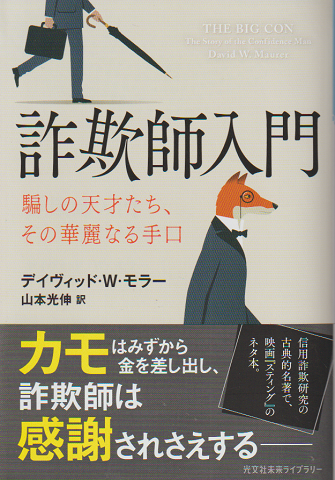 詐欺師入門 : 騙しの天才たち:その華麗なる手口