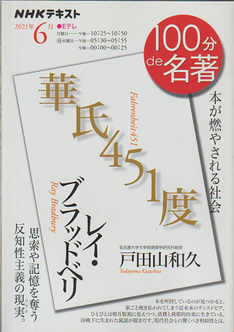 レイ・ブラッドベリ『華氏451度』 : 本が燃やされる社会
