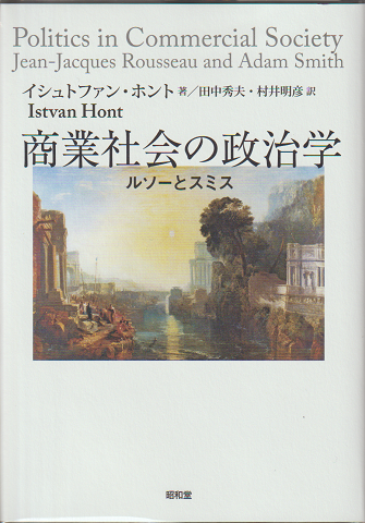 商業社会の政治学 : ルソーとスミス