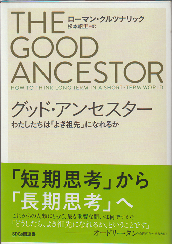 グッド・アンセスター : わたしたちは「よき祖先」になれるか