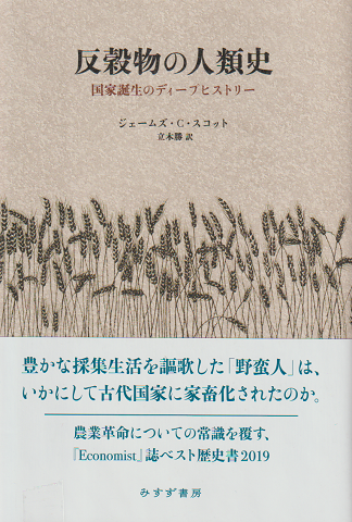 反穀物の人類史 : 国家誕生のディープヒストリー