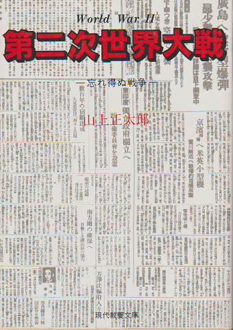 第二次世界大戦 : 忘れ得ぬ戦争