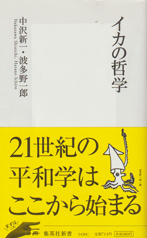 イカの哲学