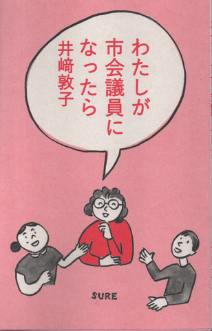 わたしが市会議員になったら